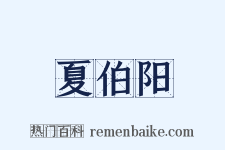 夏伯阳是什么意思的图片